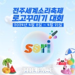 2024 전주세계소리축제, 어린이 로고 꾸미기 대회 참가자 모집