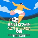 용인시축구센터, 여성 풋살 클리닉 참가자 20명 모집