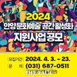 안양문화예술재단, 문화예술 공간 활성화 지원 참여자 모집