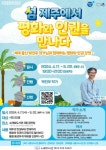시흥시 소래빛도서관, ‘섬 제주에서 평화와 인권을 만나다’ 강연