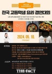 남원시, 전국 고등학생 요리경연대회 참가자 모집