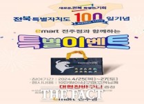 전북특별자치도 출범 100일 특별 이벤트 추진