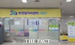 부천시, 춘의역에 ‘부천일자리센터 시즌2’ 개소