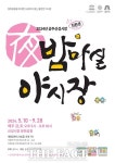충남 공주 산성시장 밤마실 야시장 오는 10일 개장