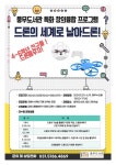 김포시 풍무도서관, 드론의 세계로 날아드론! 프로그램 운영