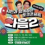 천안시의회, 토크콘서트 ‘화(話)음(音) 2’ 개최