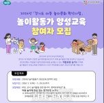 경기도여성가족재단, 29일까지 놀이활동가 양성교육 참여자 모집