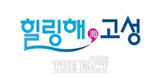 경남 고성, 관광 브랜드 네이밍 힐링해(海), 고성 확정