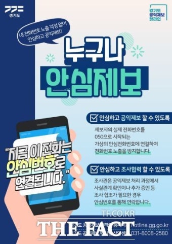 경기도, 전국 최초 공익제보 안심전화번호 서비스 도입