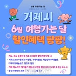 거제시, 6월 여행가는 달 맞아 다양한 이벤트 진행