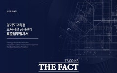 경기교육청, 교육시설 공사관리 표준업무절차서 발간