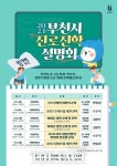 부천시, 2024년 진로진학 설명회 참가자 모집…선착순 200명