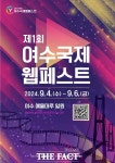 제1회 여수 국제 웹페스트 9월 개최…여수시 국내외 이목 집중