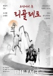 오페라 공연 조선에서 온 리골레토 장수 찾는다