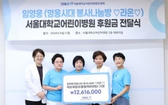영웅시대 라온, 서울대 병원에 1261만6000원 기부