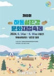 하동섬진강문화재첩축제, 14일 개막…송림공원·섬진강 변 일원서
