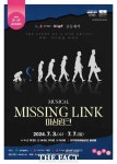 대구시립극단·딤프 공동제작 뮤지컬 ‘미싱링크’ 제작발표회 개최