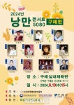구례군, 19일 어르신들 위한 낭만콘서트 5080 공연