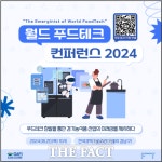 경기도농수산진흥원, 2024년 월드 푸드테크 컨퍼런스 참가