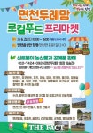 면천두레맘, 22일 로컬푸드 프리마켓 개최