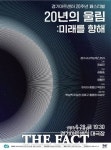 경기시나위오케스트라, 재단 출범 20주년 페스티벌 기념 음악회