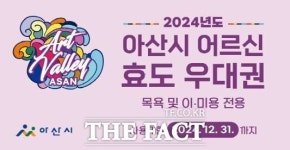 아산시, 2024년 하반기 어르신 효도우대권 7월 집중배부
