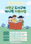 서천군, 충남 인증서점 도서 구매 최대 20% 혜택