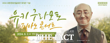 세종문화예술회관, 재개관 기념 유키 구라모토 피아노 콘서트 개최