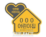 인천시, 인천형 어린이집 199개소로 늘려…공보육 이용률 상승 기대