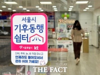 KT대리점서 더위 피하세요…기후동행쉼터 확대