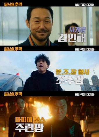 '필사의 추격' 박성웅·곽시양·윤경호, 예고편부터 터지는 조합