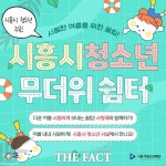 시흥시, 8월말까지 청소년 무더위 쉼터 운영