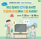 한수원 한울본부, Save The Energy 캠페인 시행