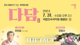 국립민속국악원, 7월 국악콘서트 다담…전인삼 명창 출연