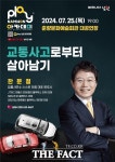 남원시, 한문철 변호사 초청 교통사고로부터 살아남기 강연