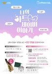 공주소방서,  ‘나의 하트세이버 이야기’ 홍보 나서