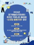 경기문화재단, 경기도 예술인 ‘소모임 활동지원’ 공모