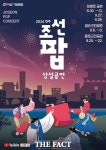 소리의 고장 전주, 조선팝 흥에 취하다