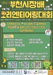 부천시 산울림청소년센터, 오리엔티어링대회 9월 7일 개최