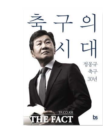 정몽규 축구협회장, 자신의 30년 축구를 말하는 회고록 출간