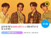 0907 데이식스 데뷔 9주년 축하 위한 깜짝 이벤트