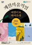 경기아트센터, 8월17일  2024년 시그니처브랜드시리즈 ‘계절의 움직임’ 공연