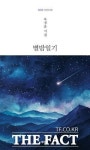 [TF신간] 옥경운 시인 새 시집 별밤일기