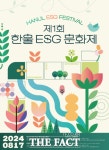 한수원 한울본부, ‘제1회 한울 ESG 문화제’ 열어