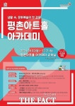 안양문예재단, 평촌아트홀 3학기 27개 강좌 수강생 모집