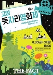 고양영상미디어센터, 고양어울림누리 광장서 30~31일 돗자리영화제