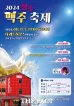 2024 장수 맥주 축제, 17일 더레드하우스 일대서 개최