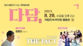 국립민속국악원, 국악콘서트 다담…민화의 가치와 매력을 탐구하다