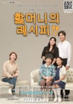 익산 극단 작은소동, 연극 ‘할머니의 레시피’ 공연