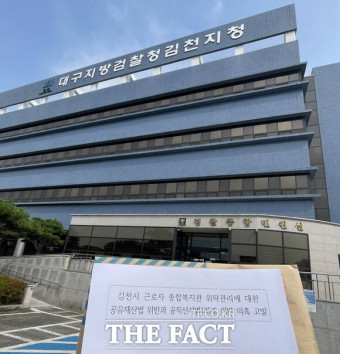 김충섭 김천시장, 공직선거법 및 공유재산법 위반 혐의로 고발 당해